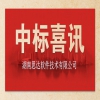 湖南思達(dá)軟件多個(gè)項(xiàng)目中標(biāo) 喜報(bào)頻傳